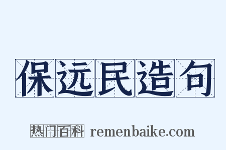 保远民造句是什么意思的图片